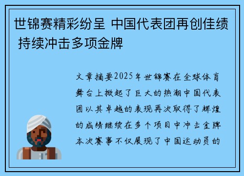 世锦赛精彩纷呈 中国代表团再创佳绩 持续冲击多项金牌