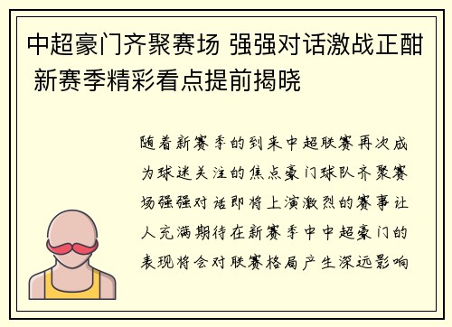 中超豪门齐聚赛场 强强对话激战正酣 新赛季精彩看点提前揭晓