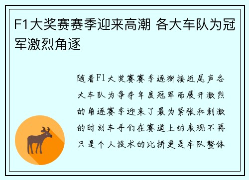 F1大奖赛赛季迎来高潮 各大车队为冠军激烈角逐