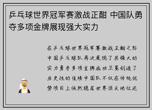 乒乓球世界冠军赛激战正酣 中国队勇夺多项金牌展现强大实力