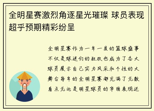 全明星赛激烈角逐星光璀璨 球员表现超乎预期精彩纷呈