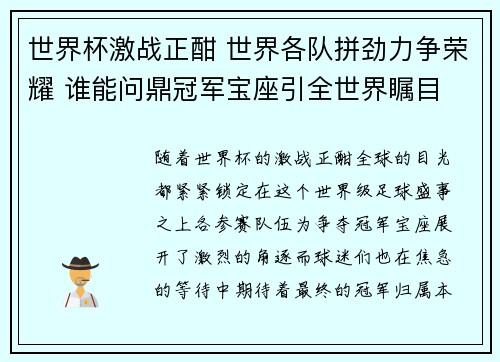 世界杯激战正酣 世界各队拼劲力争荣耀 谁能问鼎冠军宝座引全世界瞩目