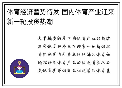 体育经济蓄势待发 国内体育产业迎来新一轮投资热潮
