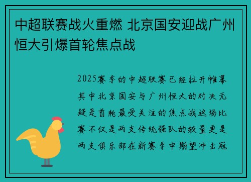 中超联赛战火重燃 北京国安迎战广州恒大引爆首轮焦点战
