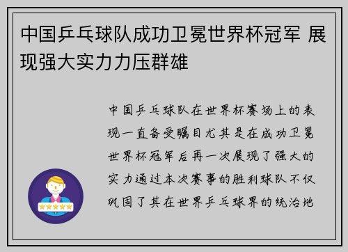中国乒乓球队成功卫冕世界杯冠军 展现强大实力力压群雄