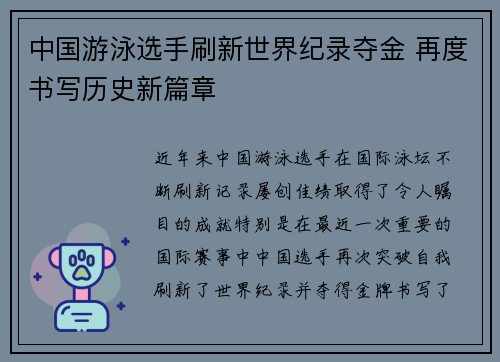 中国游泳选手刷新世界纪录夺金 再度书写历史新篇章