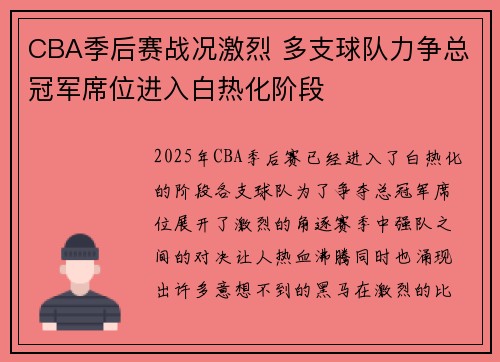 CBA季后赛战况激烈 多支球队力争总冠军席位进入白热化阶段