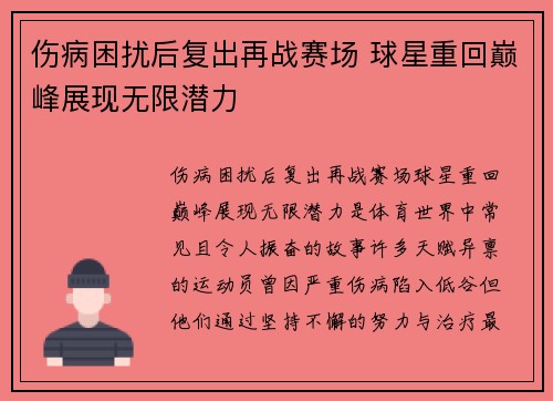 伤病困扰后复出再战赛场 球星重回巅峰展现无限潜力
