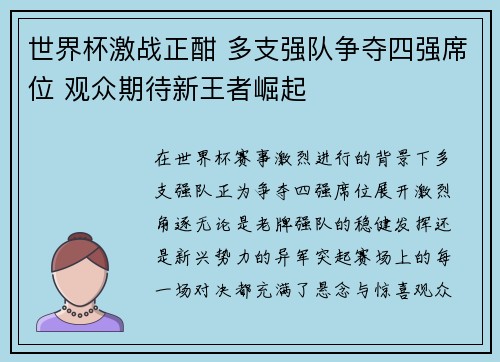 世界杯激战正酣 多支强队争夺四强席位 观众期待新王者崛起