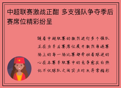 中超联赛激战正酣 多支强队争夺季后赛席位精彩纷呈