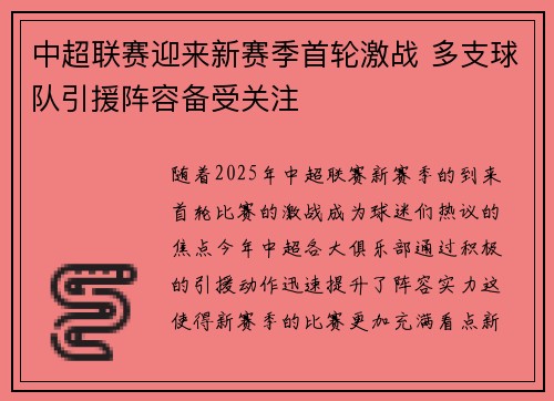 中超联赛迎来新赛季首轮激战 多支球队引援阵容备受关注