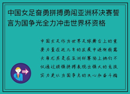 中国女足奋勇拼搏勇闯亚洲杯决赛誓言为国争光全力冲击世界杯资格