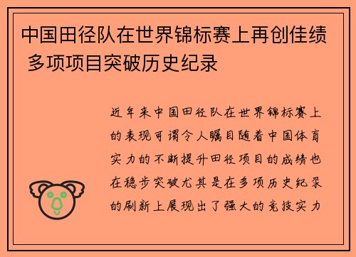 中国田径队在世界锦标赛上再创佳绩 多项项目突破历史纪录