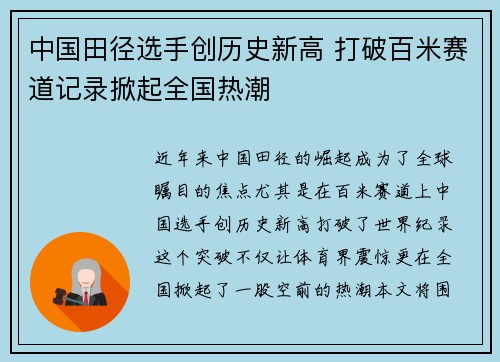 中国田径选手创历史新高 打破百米赛道记录掀起全国热潮