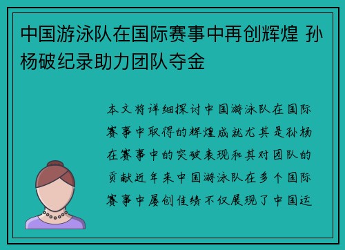中国游泳队在国际赛事中再创辉煌 孙杨破纪录助力团队夺金