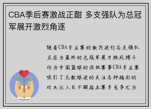 CBA季后赛激战正酣 多支强队为总冠军展开激烈角逐
