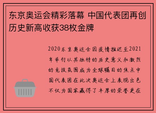 东京奥运会精彩落幕 中国代表团再创历史新高收获38枚金牌