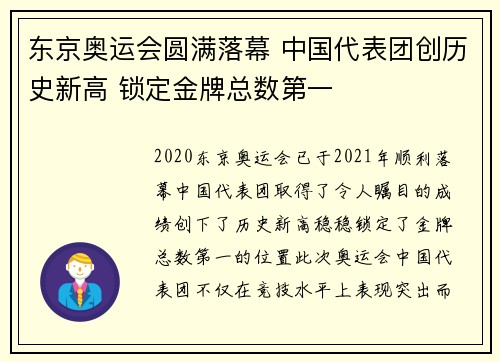 东京奥运会圆满落幕 中国代表团创历史新高 锁定金牌总数第一