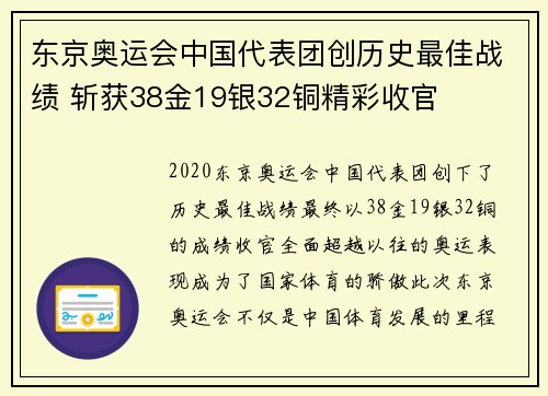 东京奥运会中国代表团创历史最佳战绩 斩获38金19银32铜精彩收官
