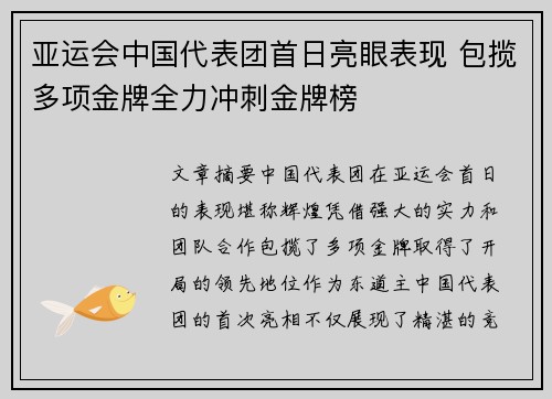 亚运会中国代表团首日亮眼表现 包揽多项金牌全力冲刺金牌榜