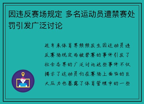 因违反赛场规定 多名运动员遭禁赛处罚引发广泛讨论