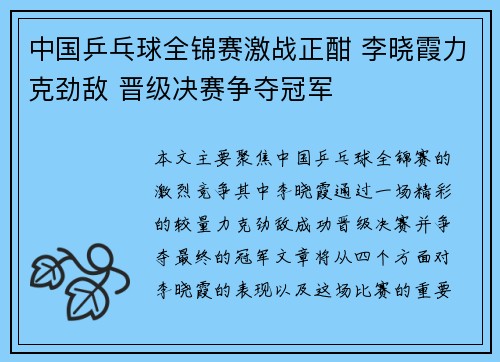 中国乒乓球全锦赛激战正酣 李晓霞力克劲敌 晋级决赛争夺冠军