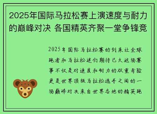 2025年国际马拉松赛上演速度与耐力的巅峰对决 各国精英齐聚一堂争锋竞技