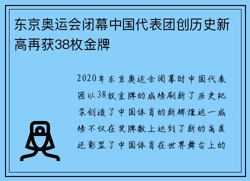东京奥运会闭幕中国代表团创历史新高再获38枚金牌