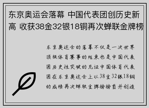 东京奥运会落幕 中国代表团创历史新高 收获38金32银18铜再次蝉联金牌榜榜首