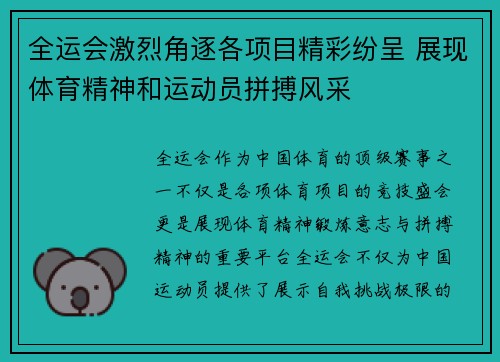 全运会激烈角逐各项目精彩纷呈 展现体育精神和运动员拼搏风采