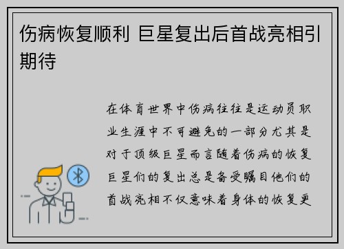伤病恢复顺利 巨星复出后首战亮相引期待