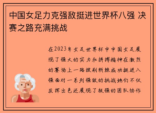 中国女足力克强敌挺进世界杯八强 决赛之路充满挑战