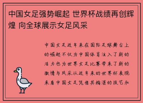 中国女足强势崛起 世界杯战绩再创辉煌 向全球展示女足风采