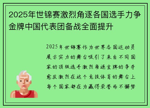 2025年世锦赛激烈角逐各国选手力争金牌中国代表团备战全面提升