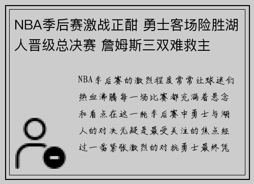 NBA季后赛激战正酣 勇士客场险胜湖人晋级总决赛 詹姆斯三双难救主