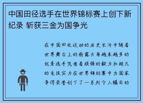 中国田径选手在世界锦标赛上创下新纪录 斩获三金为国争光