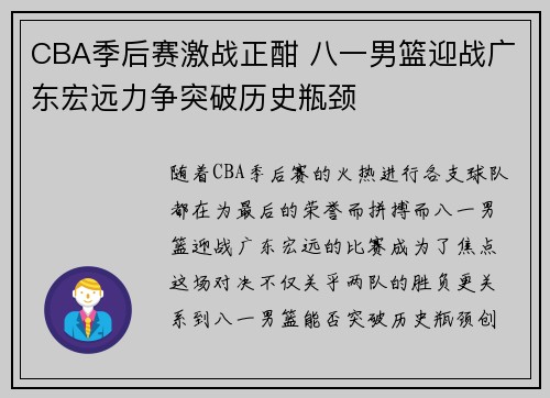 CBA季后赛激战正酣 八一男篮迎战广东宏远力争突破历史瓶颈