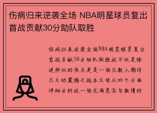 伤病归来逆袭全场 NBA明星球员复出首战贡献30分助队取胜