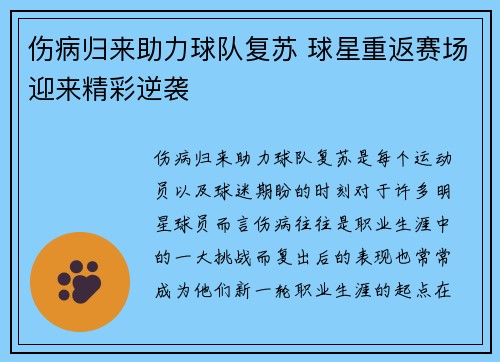 伤病归来助力球队复苏 球星重返赛场迎来精彩逆袭