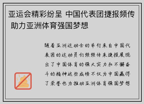 亚运会精彩纷呈 中国代表团捷报频传 助力亚洲体育强国梦想