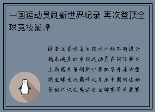 中国运动员刷新世界纪录 再次登顶全球竞技巅峰