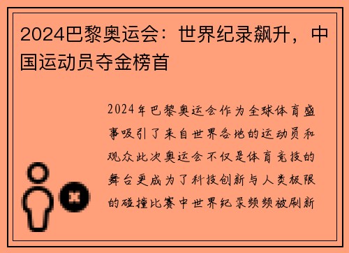 2024巴黎奥运会：世界纪录飙升，中国运动员夺金榜首