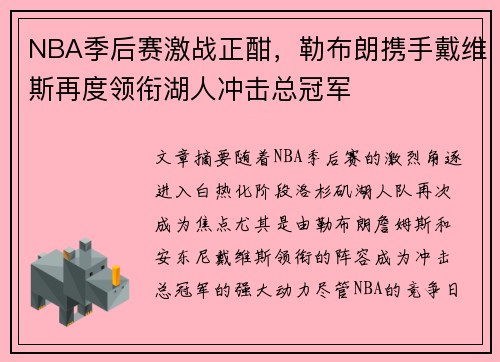 NBA季后赛激战正酣，勒布朗携手戴维斯再度领衔湖人冲击总冠军