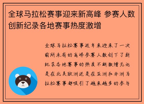 全球马拉松赛事迎来新高峰 参赛人数创新纪录各地赛事热度激增