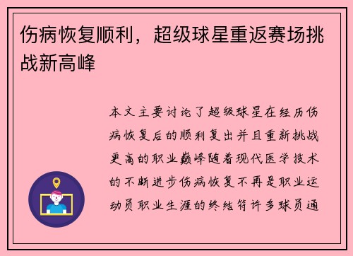 伤病恢复顺利，超级球星重返赛场挑战新高峰