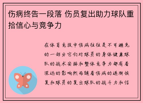 伤病终告一段落 伤员复出助力球队重拾信心与竞争力
