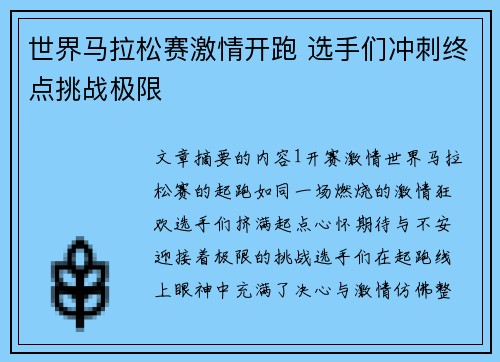 世界马拉松赛激情开跑 选手们冲刺终点挑战极限