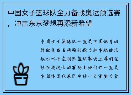 中国女子篮球队全力备战奥运预选赛，冲击东京梦想再添新希望