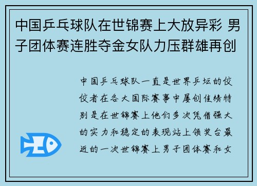 中国乒乓球队在世锦赛上大放异彩 男子团体赛连胜夺金女队力压群雄再创辉煌