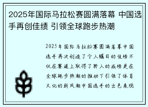 2025年国际马拉松赛圆满落幕 中国选手再创佳绩 引领全球跑步热潮